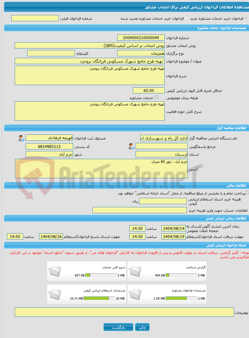 تصویر کوچک آگهی خرید خدمات مشاوره تهیه طرح جامع شهرک مسکونی فرزانگان بروجرد  