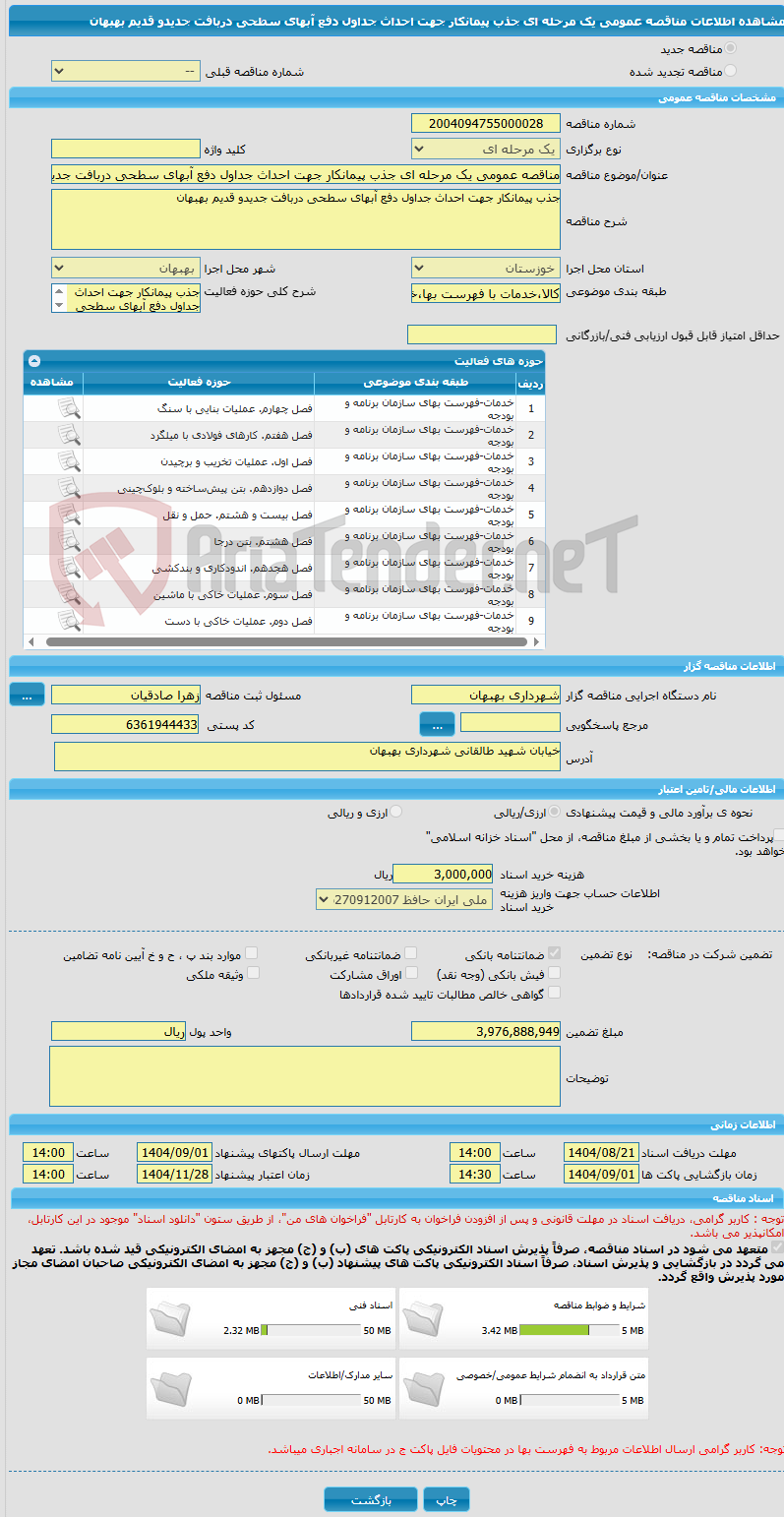 تصویر کوچک آگهی مناقصه عمومی یک مرحله ای جذب پیمانکار جهت احداث جداول دفع آبهای سطحی دربافت جدیدو قدیم بهبهان