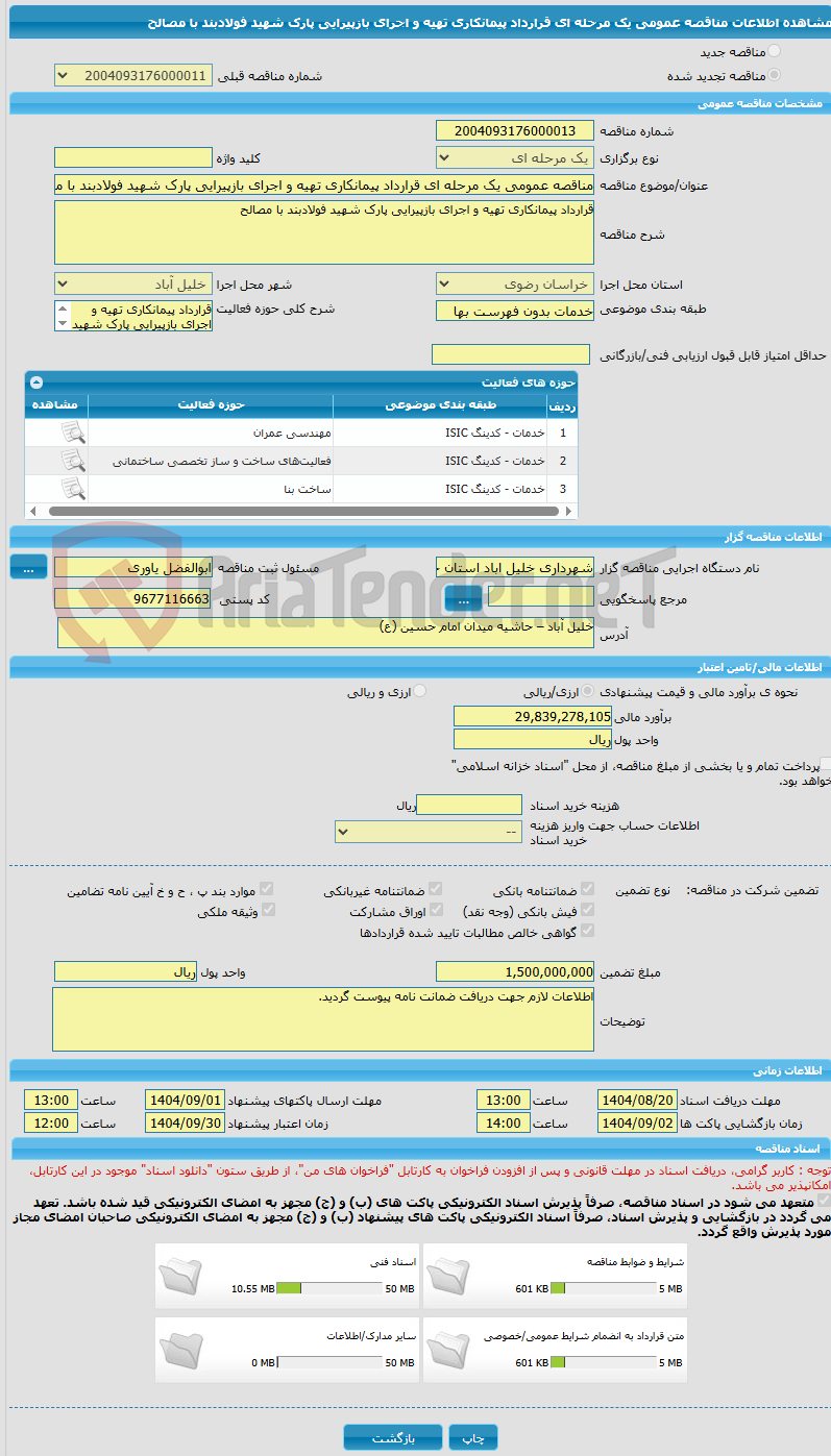 تصویر کوچک آگهی مناقصه عمومی یک مرحله ای قرارداد پیمانکاری تهیه و اجرای بازپیرایی پارک شهید فولادبند با مصالح