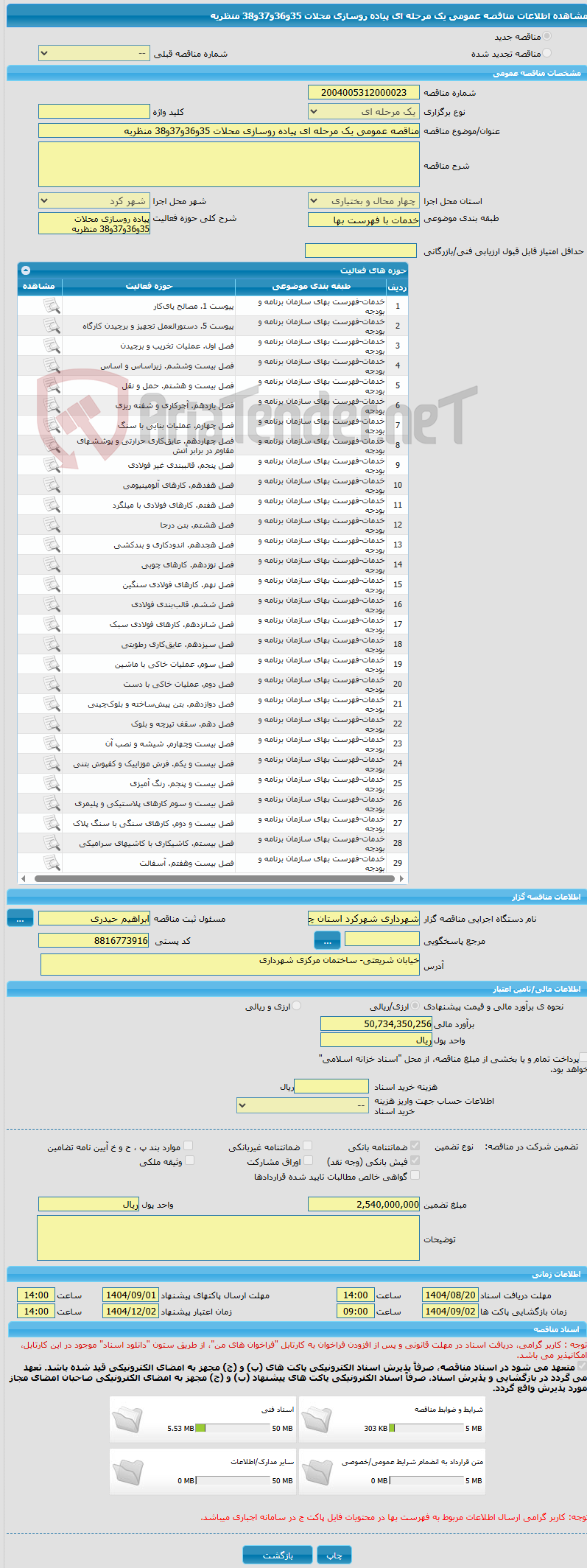 تصویر کوچک آگهی مناقصه عمومی یک مرحله ای پیاده روسازی محلات 35و36و37و38 منظریه