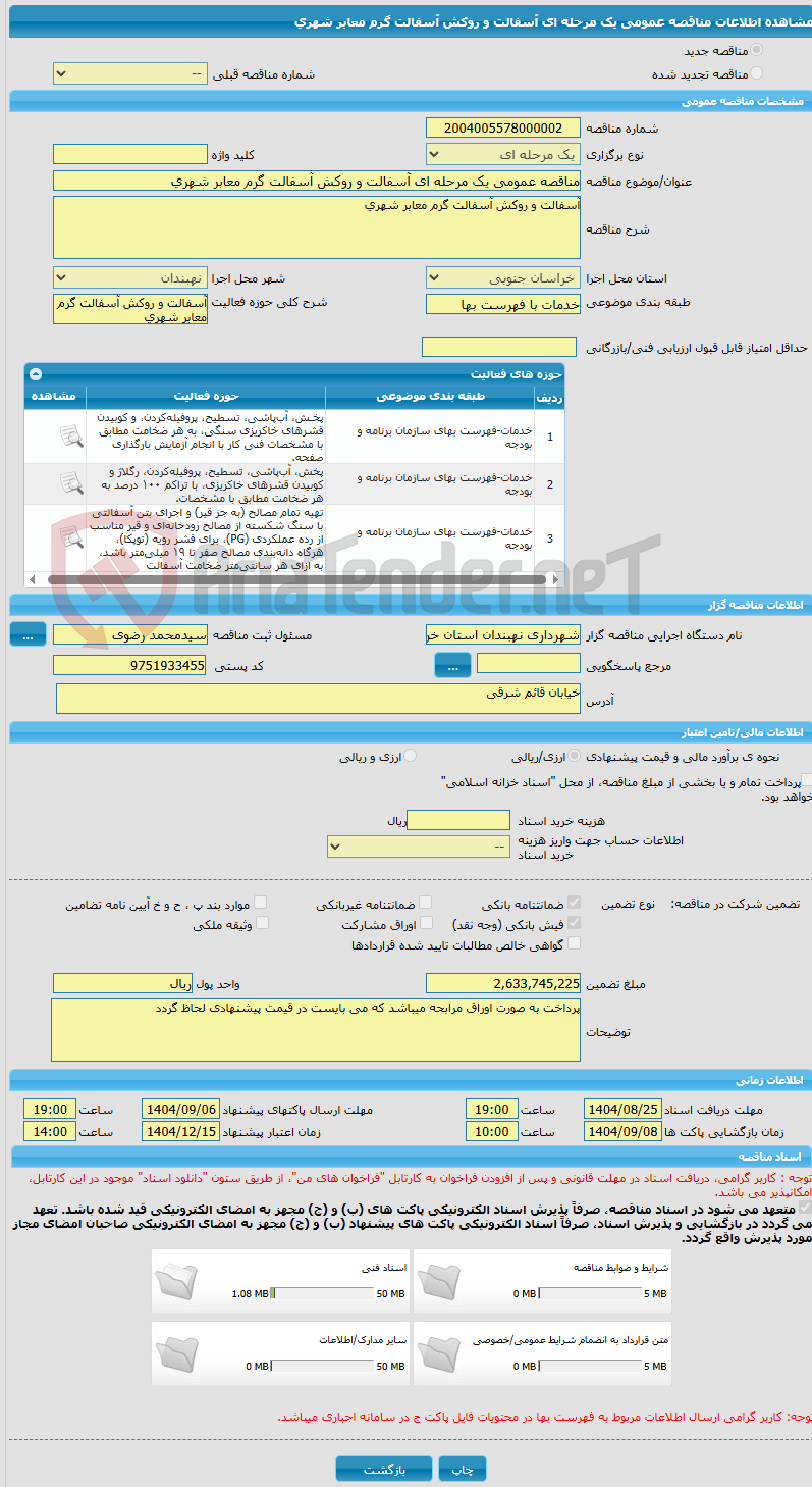 تصویر کوچک آگهی مناقصه عمومی یک مرحله ای آسفالت و روکش آسفالت گرم معابر شهری