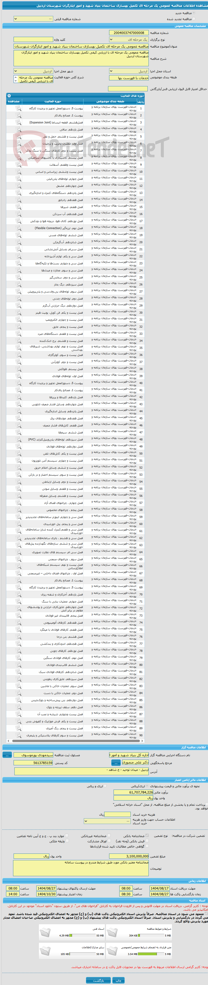 تصویر کوچک آگهی مناقصه عمومی یک مرحله ای تکمیل بهسازی ساختمان بنیاد شهید و امور ایثارگران شهرستان اردبیل