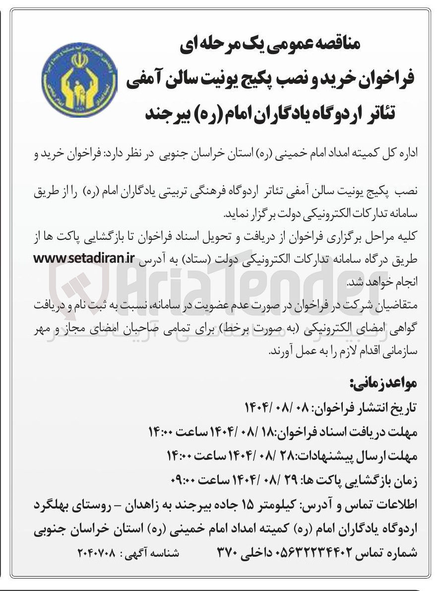 تصویر کوچک آگهی خرید و نصب پکیج یونیت سالن آمفی تئاتر