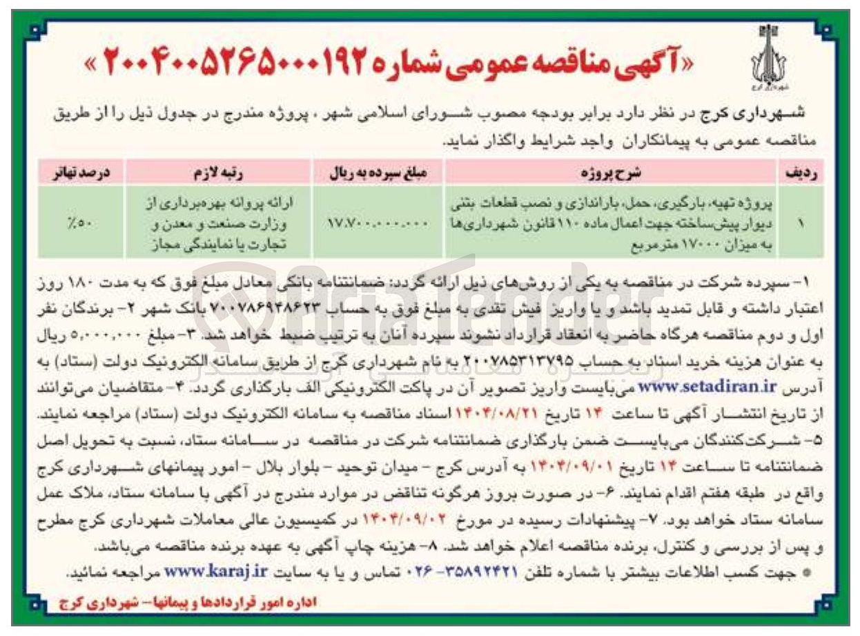 تصویر کوچک آگهی پروژه تهیه بارگیری حمل باراندازی و نصب قطعات بتنی دیوار پیش ساخته