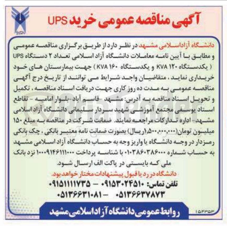 تصویر کوچک آگهی تعداد ۲ دستگاه UPS (یکدستگاه ۱۲۰ KVA و یکدستگاه ۱۶۰ KVA )