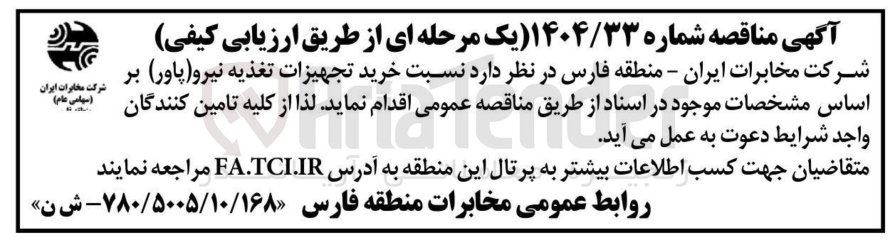 تصویر کوچک آگهی  خرید تجهیزات تغذیه نیرو (پاور ) 