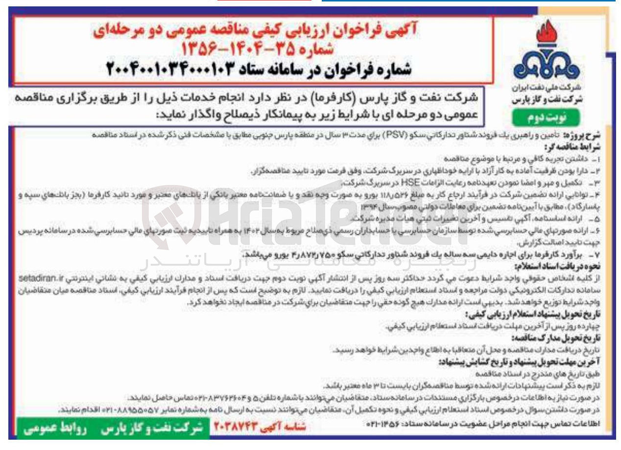 تصویر کوچک آگهی تامین و راهبری یک فروند شناور تدارکاتی سکو ( PSV )