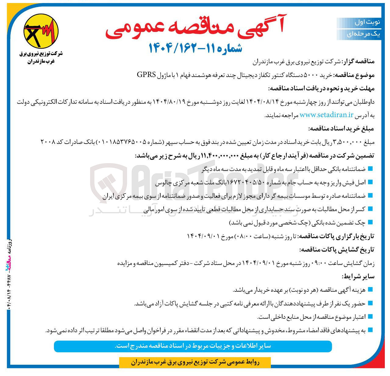 تصویر کوچک آگهی خرید 5000 دستگاه کنتور تکفاز دیجیتال چند تعرفه هوشمند فهام ۱ با ماژول GPRS 