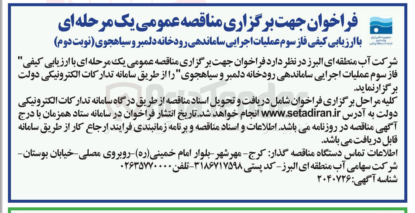 تصویر کوچک آگهی فاز سوم عملیات اجرایی ساماندهی رودخانه