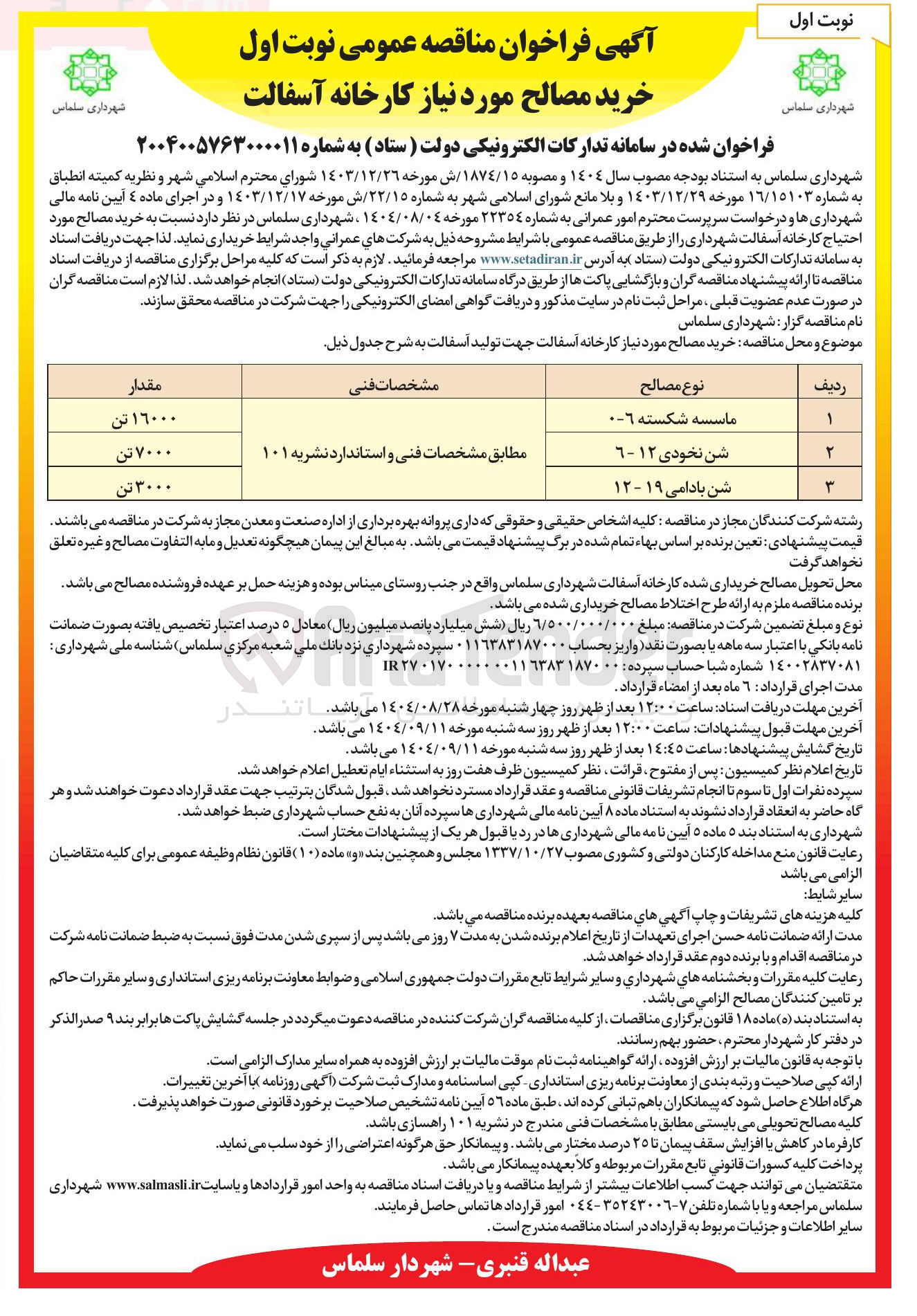 تصویر کوچک آگهی خرید مصالح مورد نیاز کارخانه آسفالت