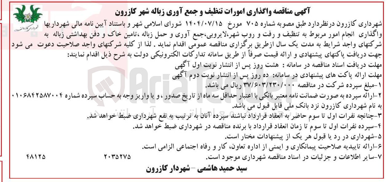 تصویر کوچک آگهی واگذاری امورات تنظیف و جمع آوری زباله شهر