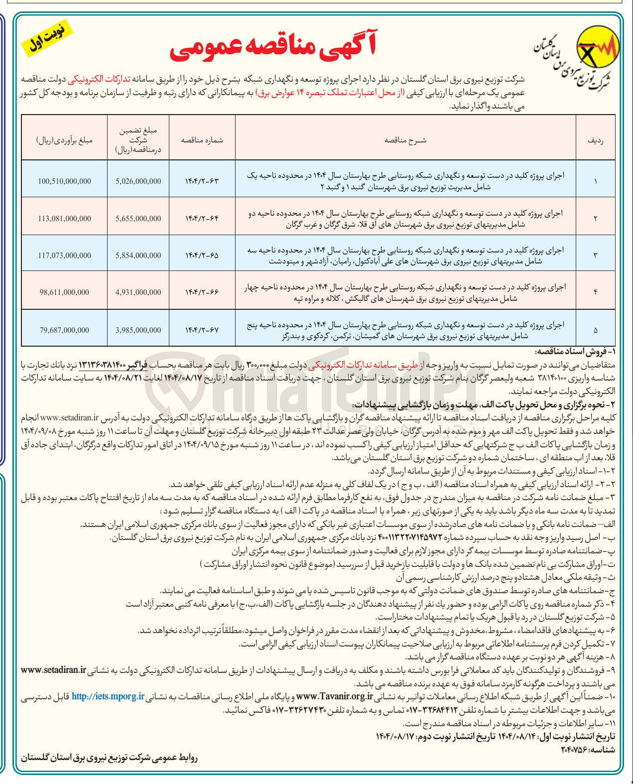 تصویر کوچک آگهی اجرای پروژه کلید در دست توسعه و نگهداری شبکه روستایی