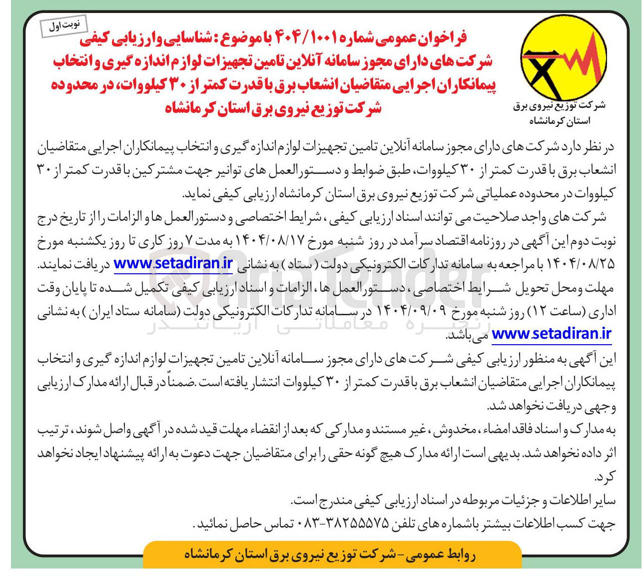 تصویر کوچک آگهی شناسایی و ارزیابی کیفی شرکت های دارای مجوز سامانه آنلاین تامین تجهیزات لوازم اندازه گیری و انتخاب پیمانکاران اجرایی متقاضیان انشعاب برق با قدرت کمتر از ۳۰ کیلووات