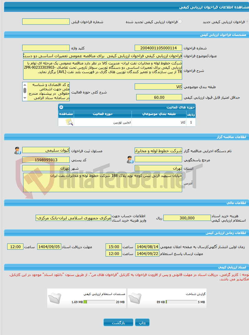 تصویر کوچک آگهی فراخوان ارزیابی کیفی فراخوان ارزیابی کیفی برای مناقصه عمومی تعمیرات اساسی دو دستگاه توربین سولار تاروس ZPR-9023303903-TR