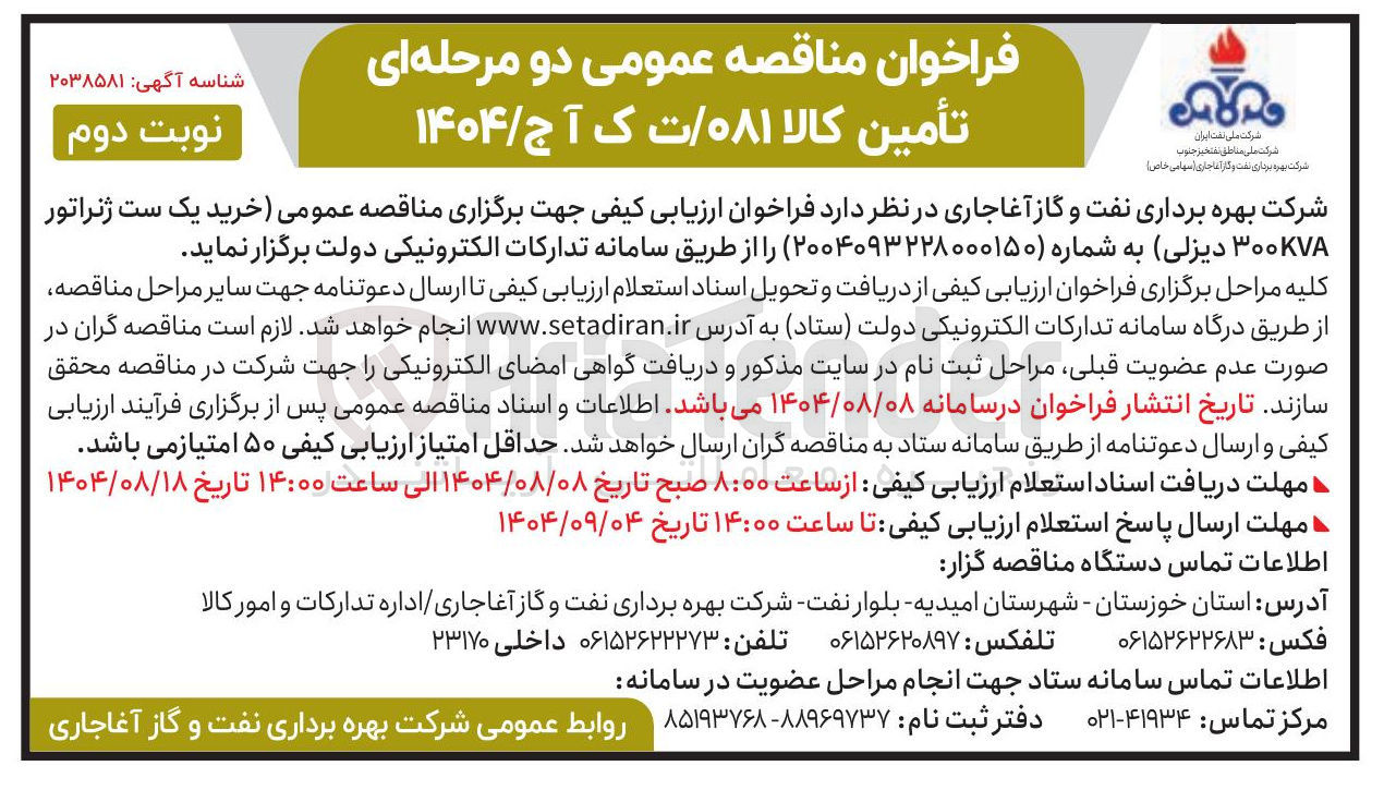 تصویر کوچک آگهی  خرید یک ست ژنراتور ۳۰۰kVA دیزلی 