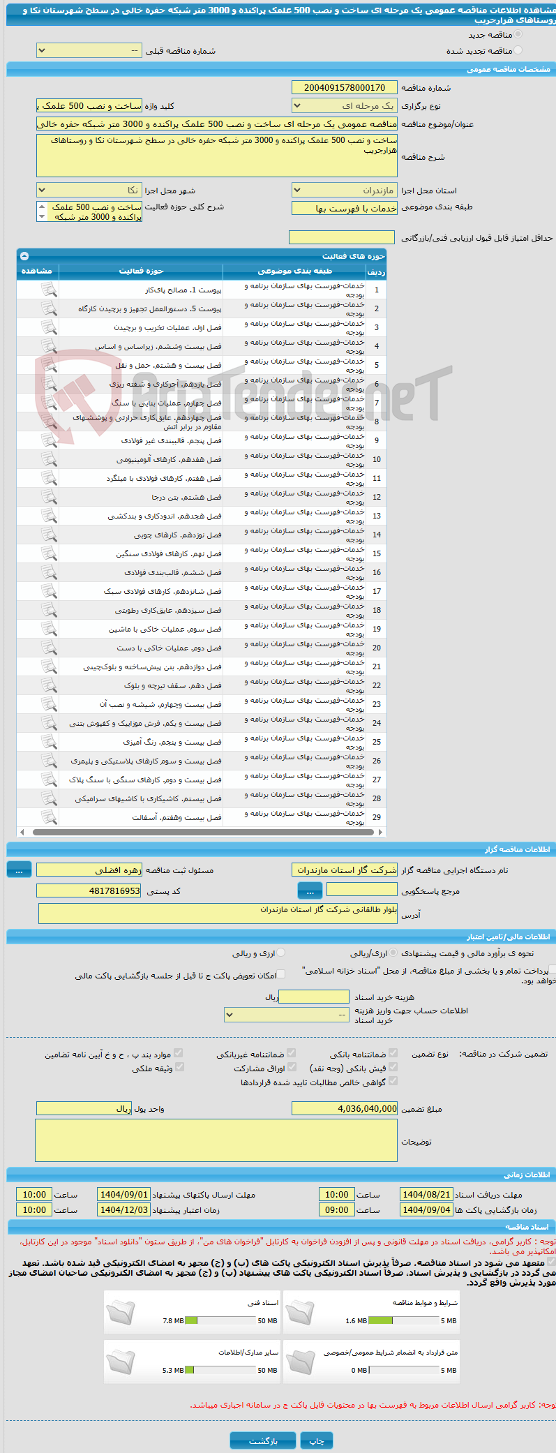 تصویر کوچک آگهی مناقصه عمومی یک مرحله ای ساخت و نصب 500 علمک پراکنده و 3000 متر شبکه حفره خالی در سطح شهرستان نکا و روستاهای هزارجریب  