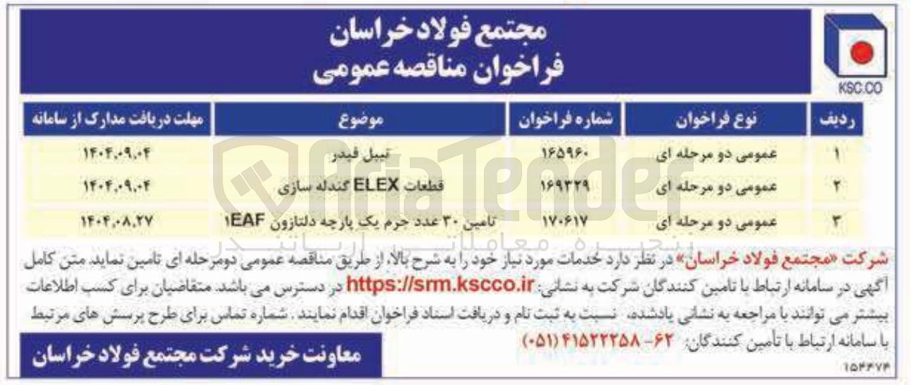 تصویر کوچک آگهی تامین ۳۰ عدد جرم یک پارچه دلتازون ۱EAF