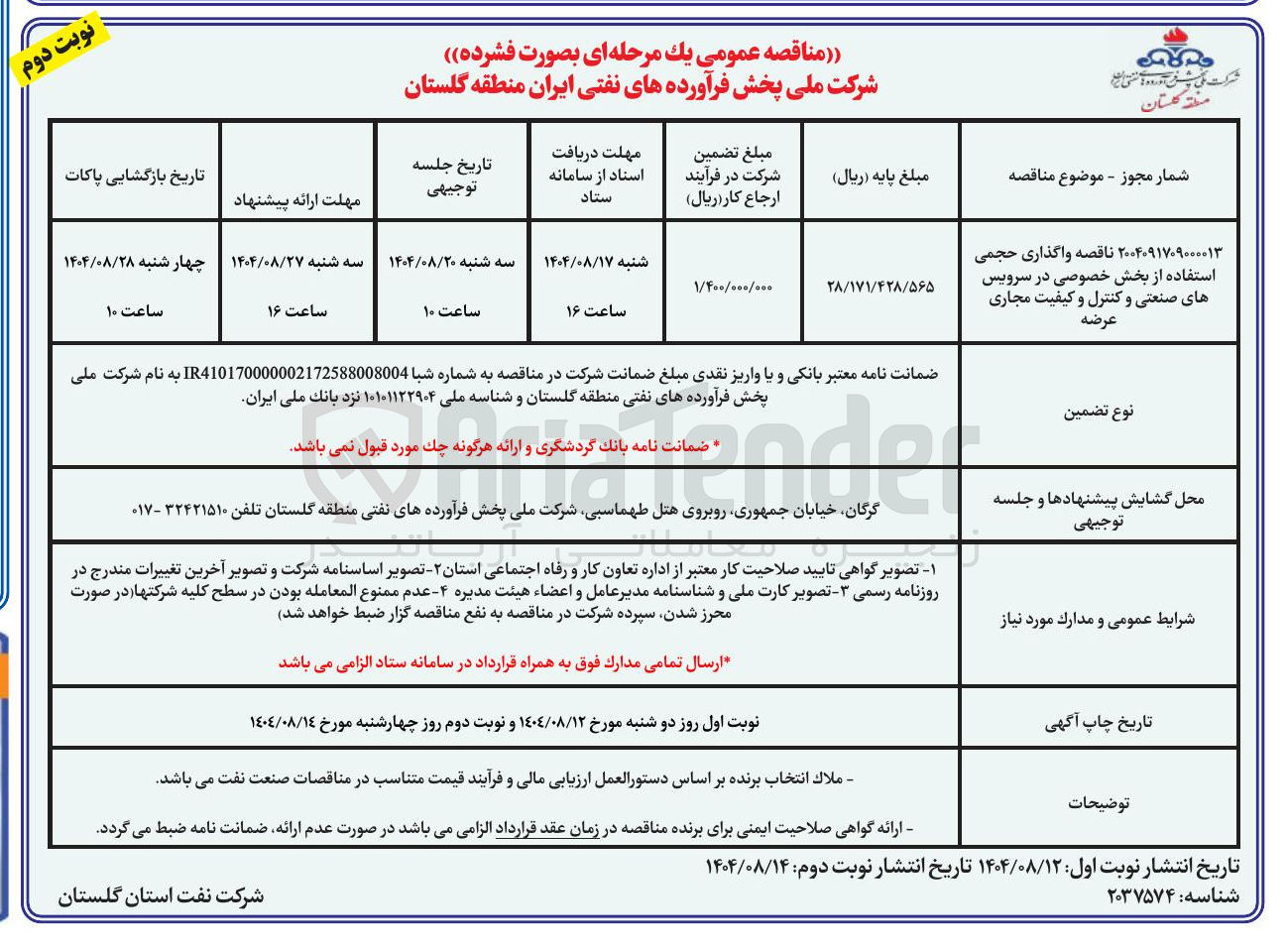 تصویر کوچک آگهی واگذاری حجمی استفاده از بخش خصوصی در سرویس های صنعتی و کنترل و کیفیت مجاری عرضه