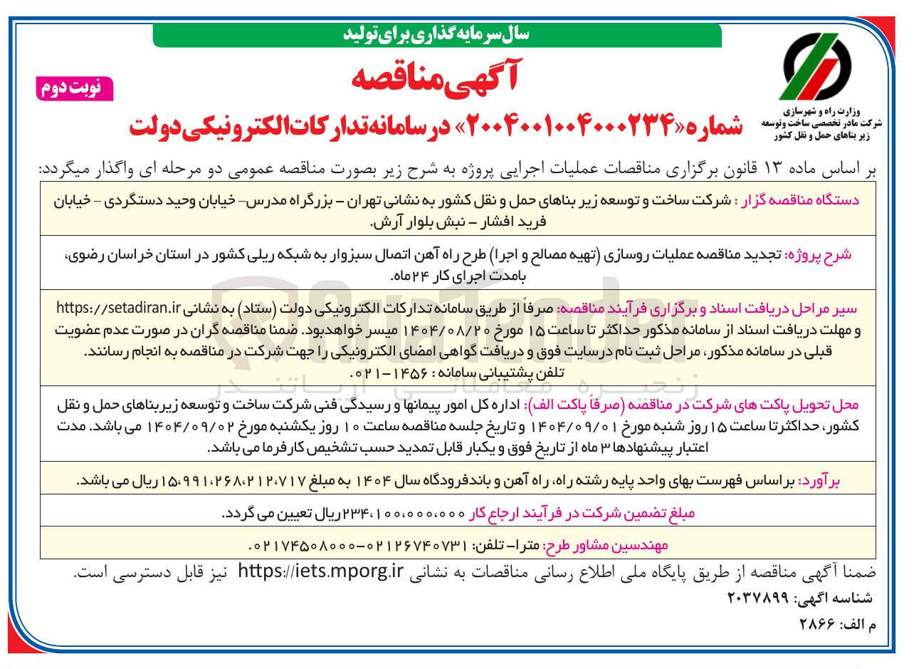 تصویر کوچک آگهی عملیات روسازی (تهیه مصالح و اجرا) طرح راه آهن اتصال به شبکه ریلی کشور