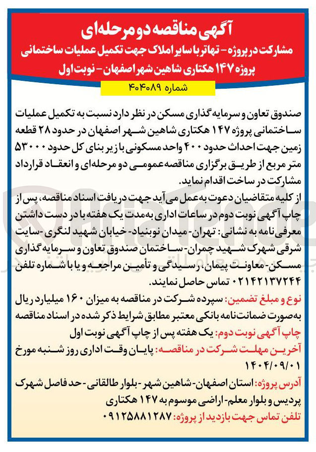 تصویر کوچک آگهی تکمیل عملیات ساختمانی پروژه ۱۴۷ هکتاری