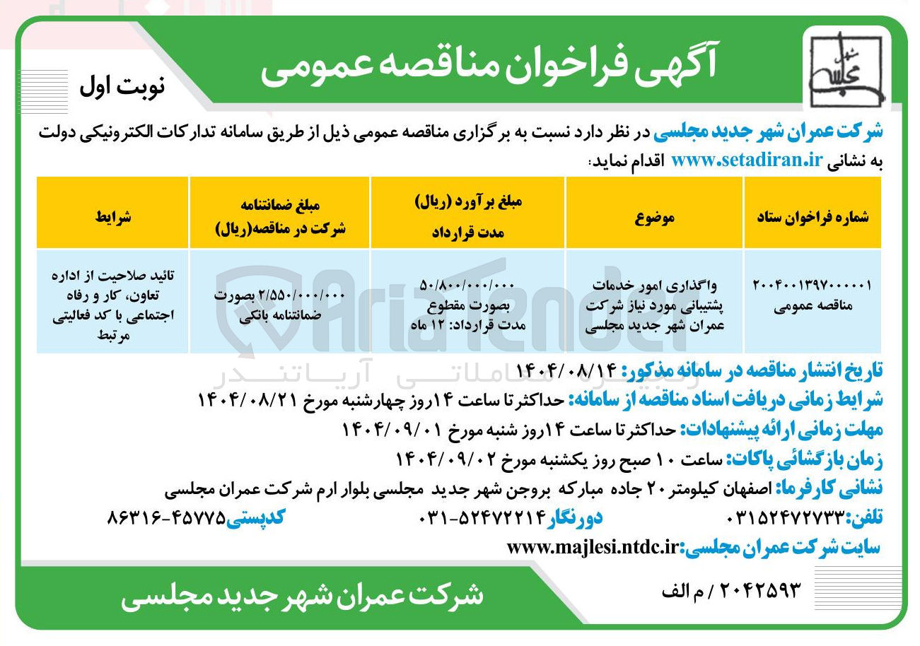 تصویر کوچک آگهی واگذاری امور خدمات پشتیبانی مورد مورد نیاز