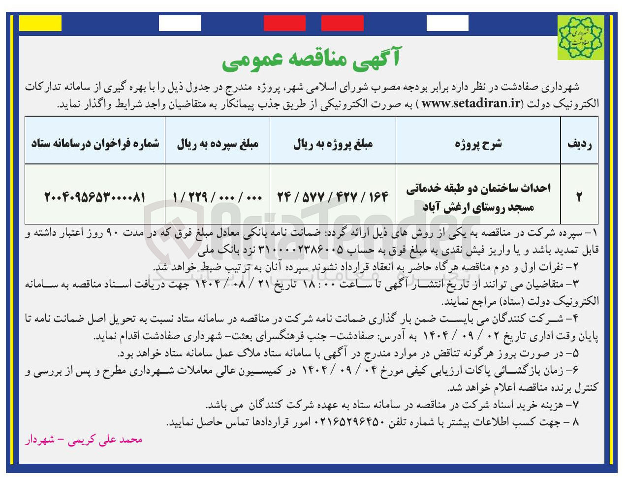 تصویر کوچک آگهی احداث ساختمان دو طبقه خدماتی مسجد