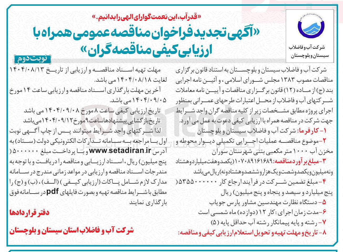 تصویر کوچک آگهی  عملیات اجرایی تکمیلی دیوار محوطه و مخزن آب ۱۰۰۰ متر مکعبی بتنی