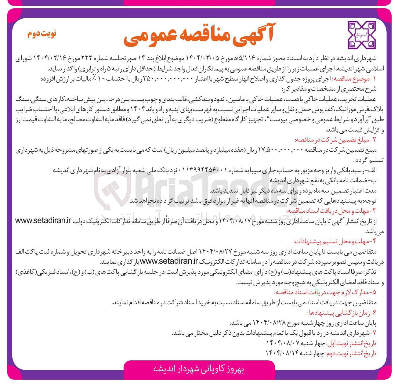 تصویر کوچک آگهی اجرای پروژه جدول گذاری و اصلاح انهار سطح شهر