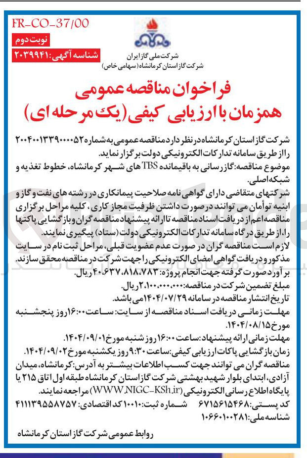 تصویر کوچک آگهی گازرسانی به باقیمانده TBS ، خطوط تغذیه و شبکه اصلی