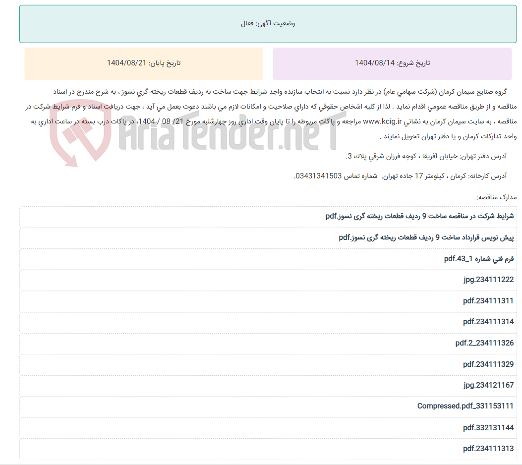 تصویر کوچک آگهی مناقصه عمومی انتخاب سازنده واجد شرایط جهت ساخت نه ردیف قطعات ریخته گری نسوز ، به شرح مندرج در اسناد مناقصه