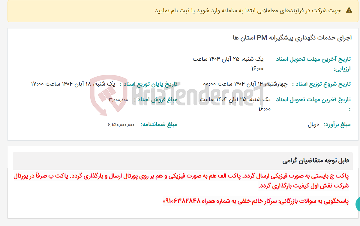 تصویر کوچک آگهی اجرای خدمات نگهداری پیشگیرانه PM استان ها