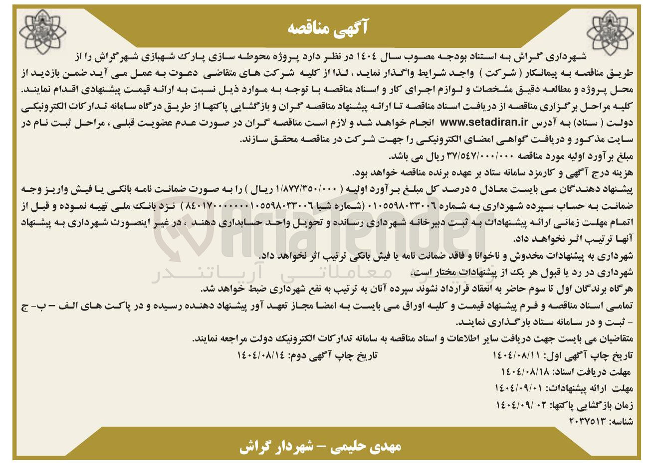 تصویر کوچک آگهی پروژه محوطه سازی پارک