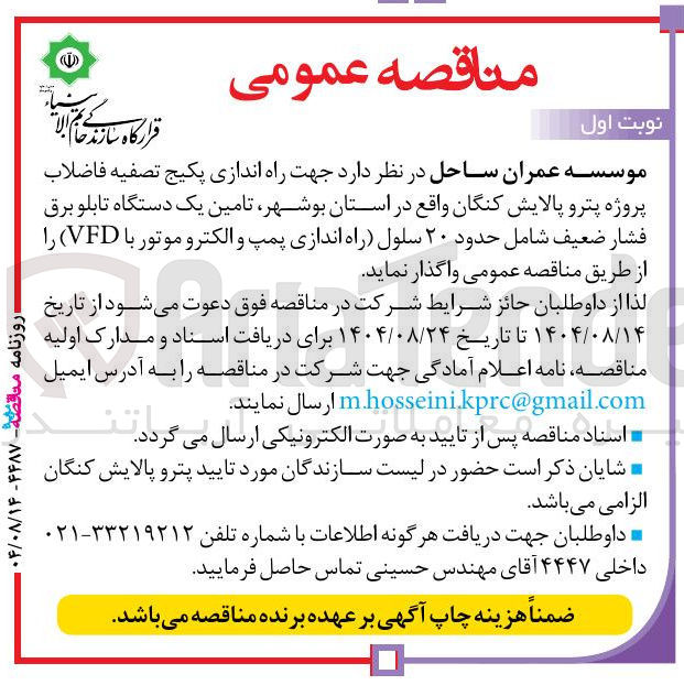 تصویر کوچک آگهی راه اندازی پکیج تصفیه فاضلاب