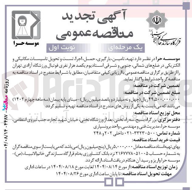 تصویر کوچک آگهی تهیه تامین بارگیری ، حمل اجرا تست و تحویل تاسیسات مکانیکی و الکتریکی