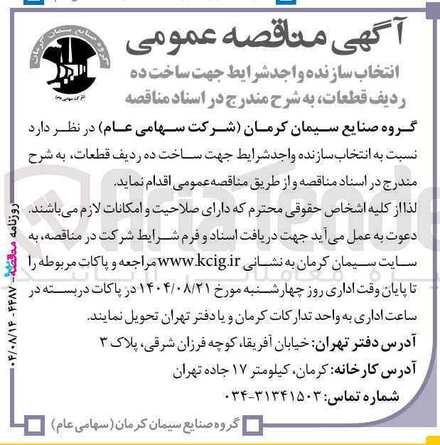 تصویر کوچک آگهی انتخاب سازنده واجد شرایط جهت ساخت ده ردیف قطعات