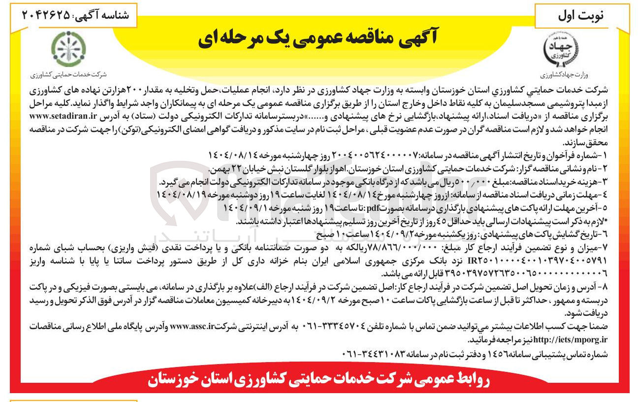 تصویر کوچک آگهی  انجام عملیات حمل و تخلیه به مقدار ۲۰۰ هزارتن نهاده های کشاورزی