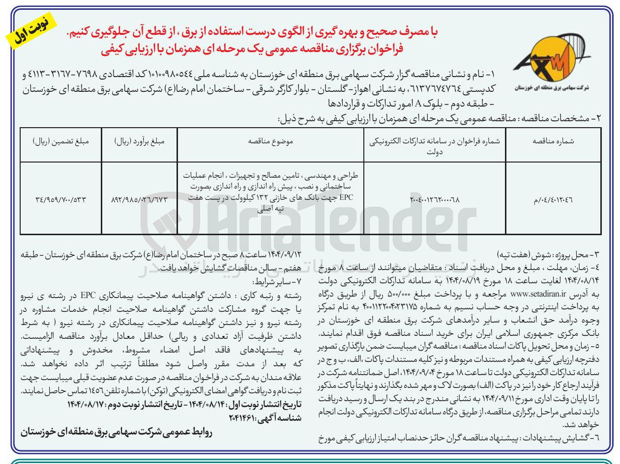 تصویر کوچک آگهی طراحی و مهندسی تامین مصالح و تجهیزات ، انجام عملیات ساختمانی و نصب پیش راه اندازی و راه اندازی بصورت EPC جهت بانکهای خازنی ۱۳۲ کیلوولت