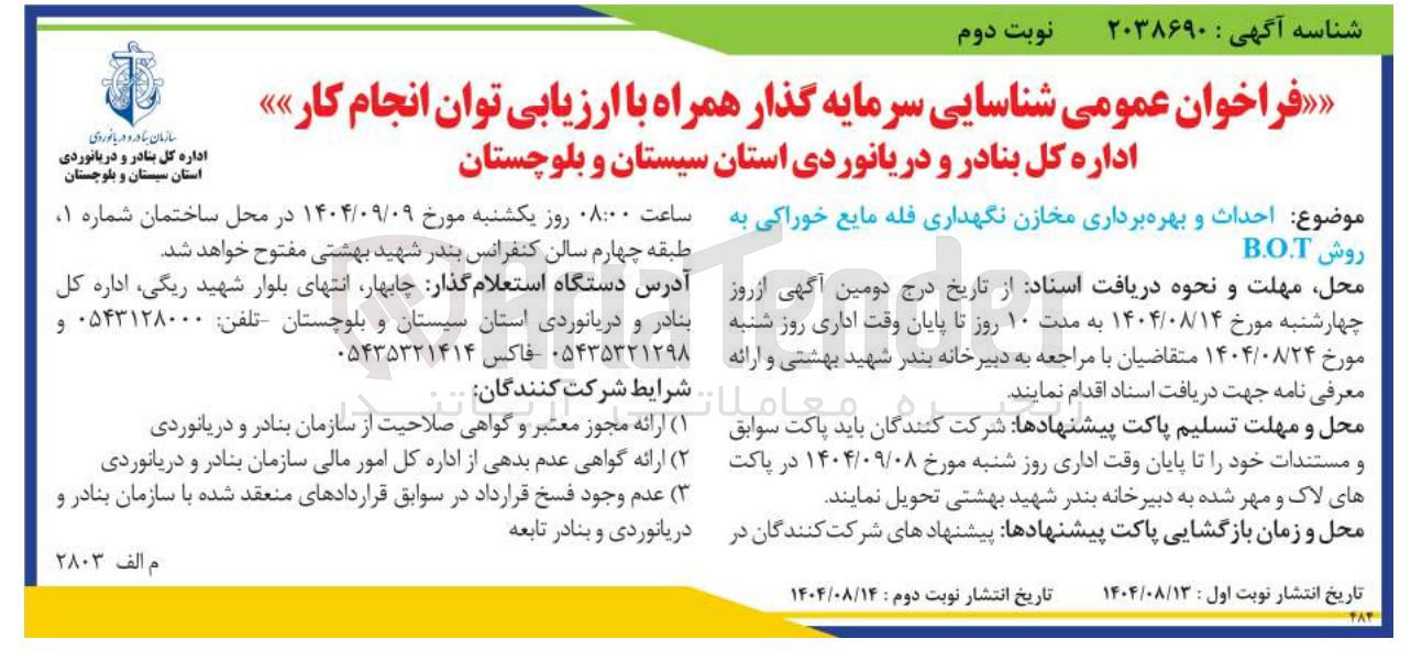 تصویر کوچک آگهی  احداث و بهره برداری مخازن نگهداری فله مایع خوراکی به روش B.O.T 
