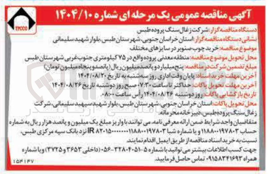 تصویر کوچک آگهی خرید چوب صنوبر در سایزهای مختلف