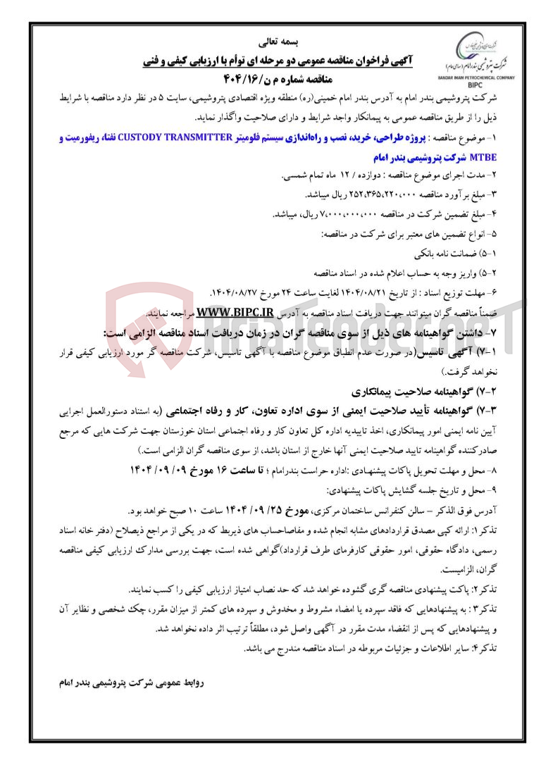 تصویر کوچک آگهی مناقصه شماره م ن/۱۶/۴۰۴ : پروژه طراحی، خرید، نصب و راهاندازی سیستم فلومیتر CUSTODY TRANSMITTER نفتا، ریفورمیت و MTBE شرکت پتروشیمی بندر امام