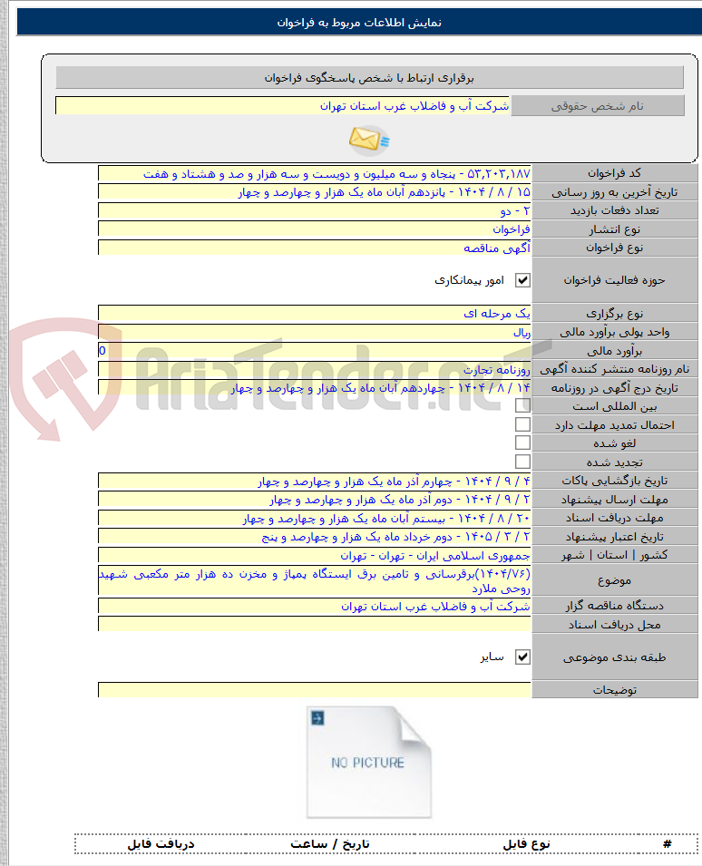 تصویر کوچک آگهی (۱۴۰۴/۷۶)برقرسانی و تامین برق ایستگاه پمپاژ و مخزن ده هزار متر مکعبی شهید روحی ملارد
