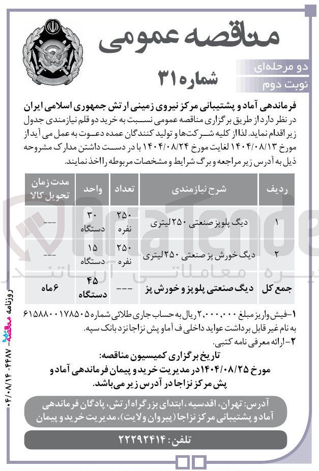 تصویر کوچک آگهی تامین دیگ خورش پر صنعتی ۲۵۰ لیتری