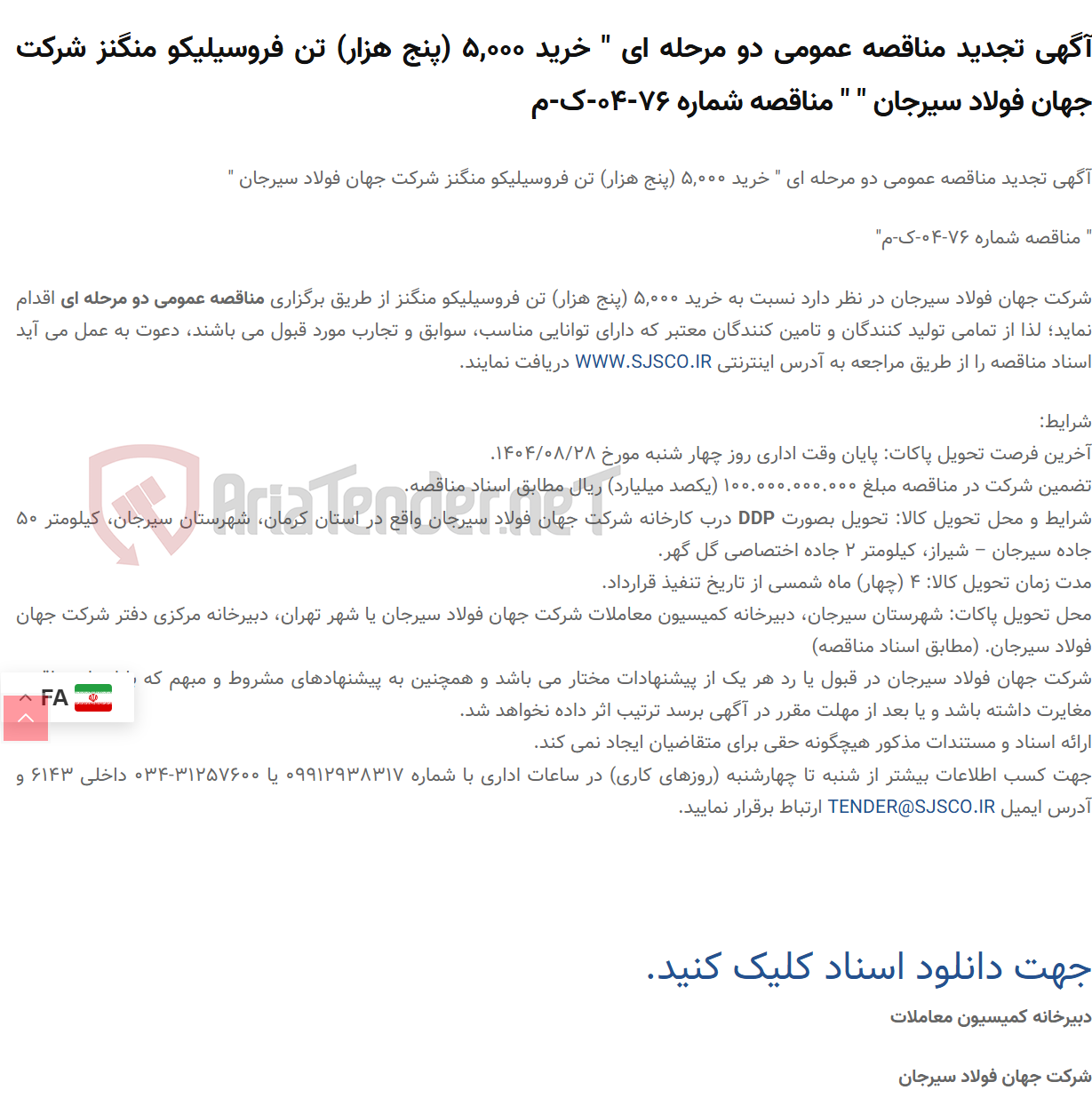 تصویر کوچک آگهی آگهی تجدید مناقصه عمومی دو مرحله ای " خرید 5,000 (پنج هزار) تن فروسیلیکو منگنز  " " مناقصه شماره 76-04-ک-م