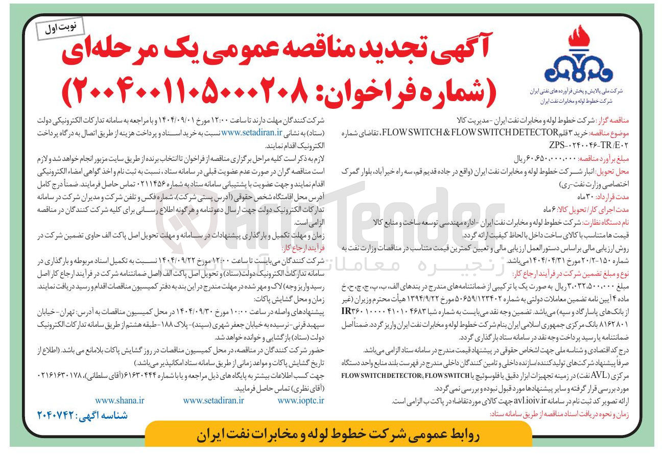 تصویر کوچک آگهی خرید ۳ قلم DETECTOR SWITCH FLOW & SWITCH FLOW