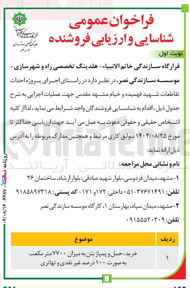 تصویر کوچک آگهی خرید ، حمل و پمپاژ بتن به میزان ۷۷۰۰ متر مکعب