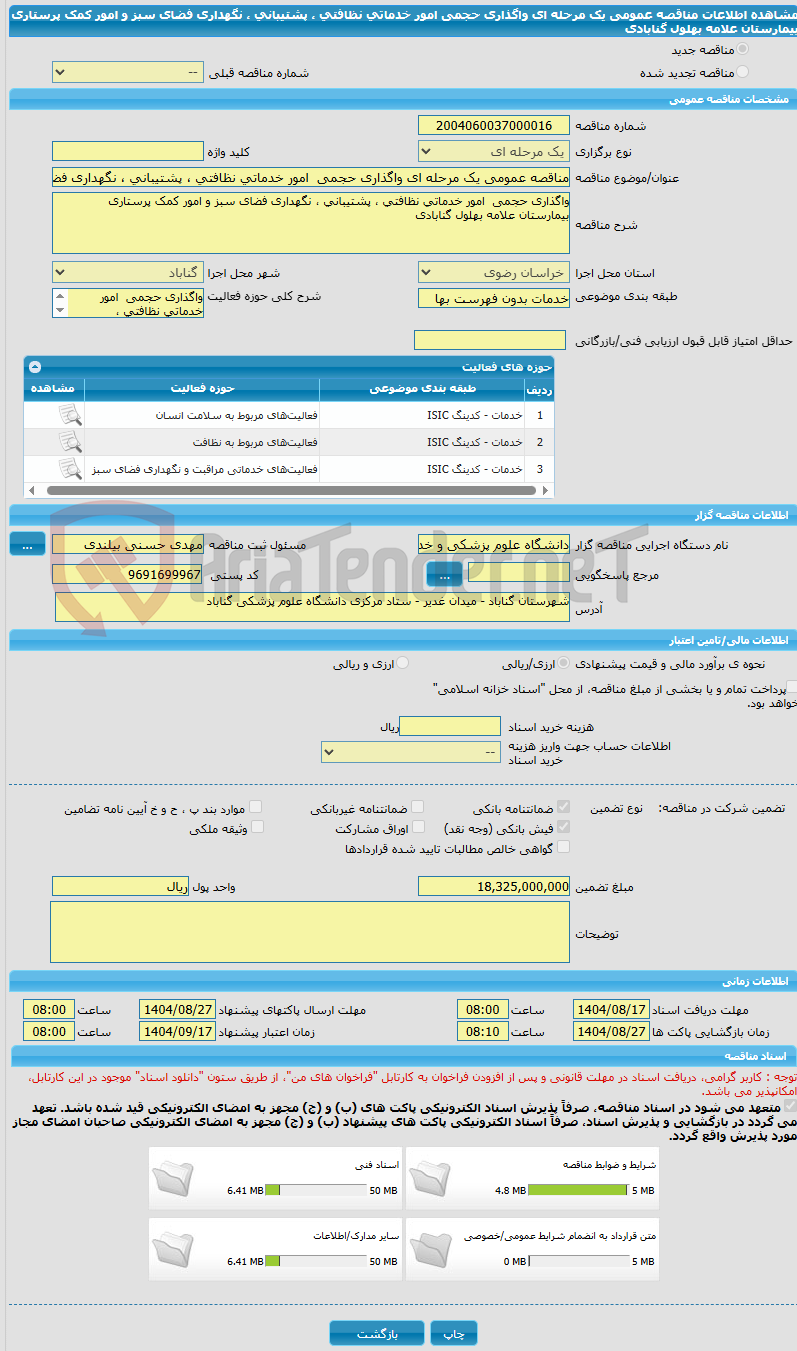 تصویر کوچک آگهی مناقصه عمومی یک مرحله ای واگذاری حجمی  امور خدماتی نظافتی ، پشتیبانی ، نگهداری فضای سبز و امور کمک پرستاری  بیمارستان علامه بهلول گنابادی