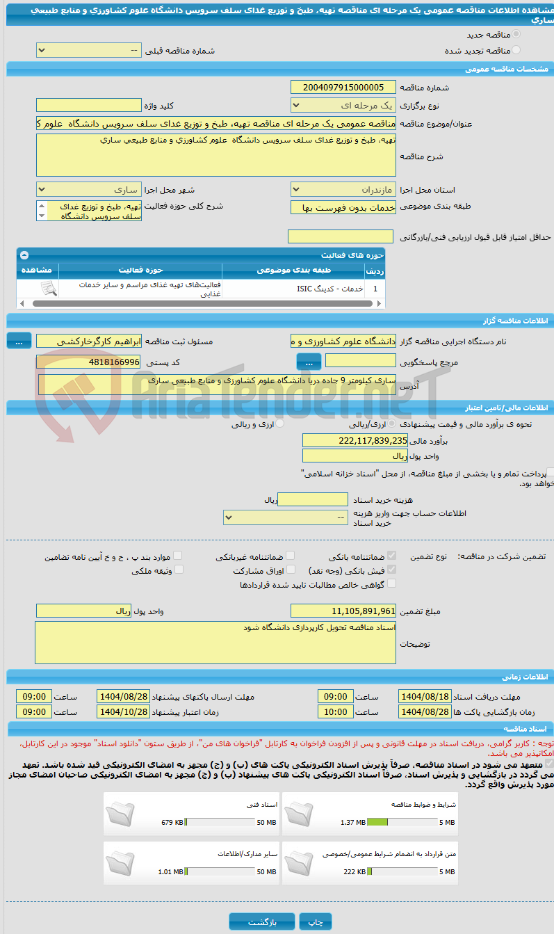 تصویر کوچک آگهی مناقصه عمومی یک مرحله ای مناقصه تهیه، طبخ و توزیع غدای سلف سرویس دانشگاه  علوم کشاورزی و منابع طبیعی ساری
