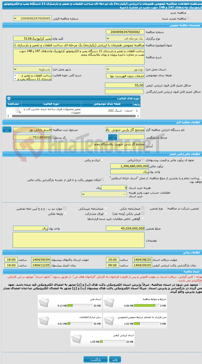 تصویر کوچک آگهی مناقصه عمومی همزمان با ارزیابی (یکپارچه) یک مرحله ای ساخت قطعات و تعمیر و بازسازی 11 دستگاه پمپ و الکتروموتور کرایوژنیک واحدهای 147 و 148 جهت نصب در مخازن ذخیره
