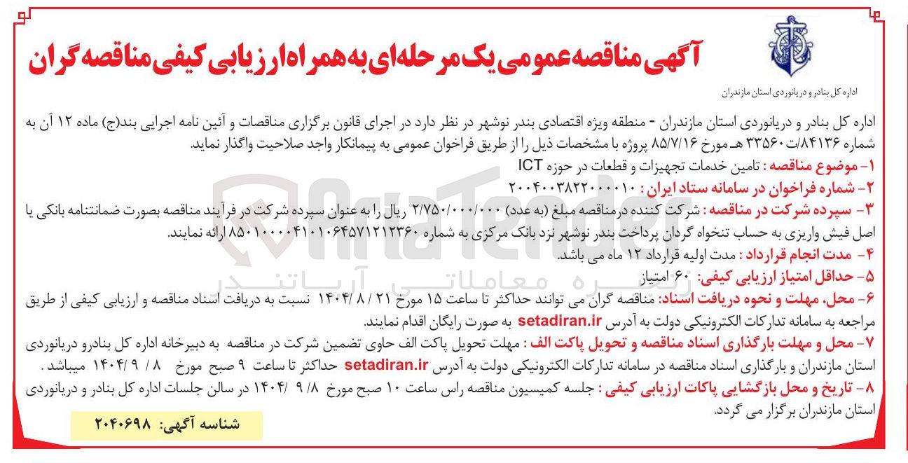 تصویر کوچک آگهی تامین خدمات تجهیزات و قطعات در حوزه ICT 
