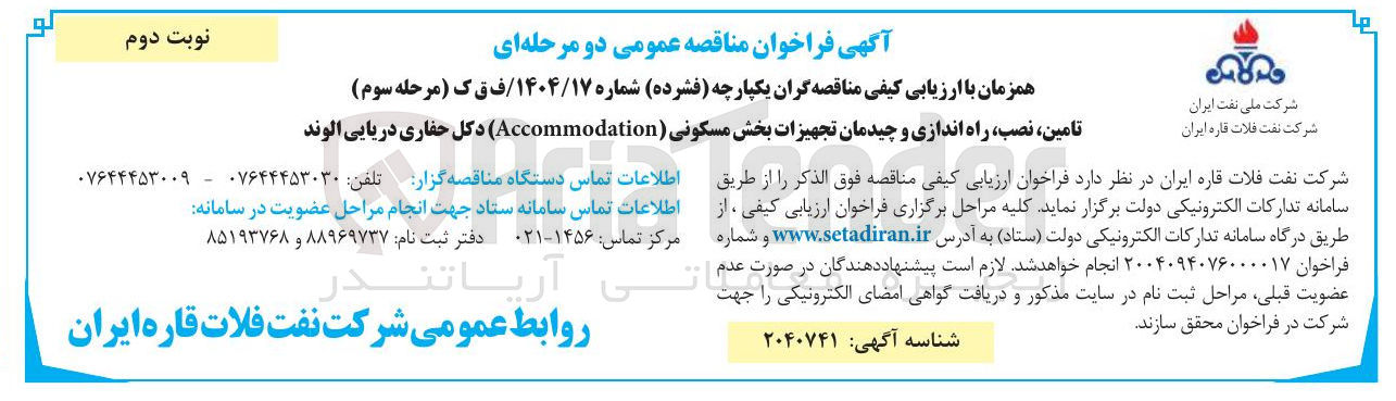 تصویر کوچک آگهی  تامین نصب ، راه اندازی و چیدمان تجهیزات بخش مسکونی ( Accommodation ) 